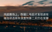 英超赛场上，数据公布后才发现进攻端连续选择失误直到第二天仍在发酵
