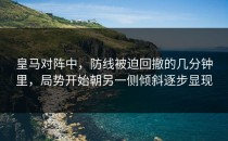 皇马对阵中，防线被迫回撤的几分钟里，局势开始朝另一侧倾斜逐步显现