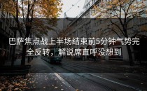 巴萨焦点战上半场结束前5分钟气势完全反转，解说席直呼没想到
