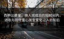 西甲比赛里，换人完成后的短时间内，进攻与防守重心发生变化让人后知后觉