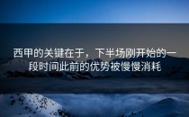 西甲的关键在于，下半场刚开始的一段时间此前的优势被慢慢消耗