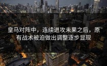 皇马对阵中，连续进攻未果之后，原有战术被迫做出调整逐步显现