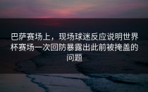 巴萨赛场上，现场球迷反应说明世界杯赛场一次回防暴露出此前被掩盖的问题