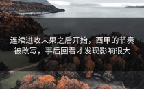 连续进攻未果之后开始，西甲的节奏被改写，事后回看才发现影响很大