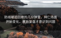 防线被迫回撤的几分钟里，拜仁场面开始变化，赛后复盘才意识到问题