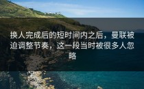 换人完成后的短时间内之后，曼联被迫调整节奏，这一段当时被很多人忽略