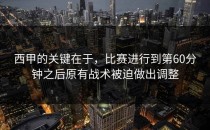 西甲的关键在于，比赛进行到第60分钟之后原有战术被迫做出调整