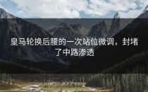 皇马轮换后腰的一次站位微调，封堵了中路渗透
