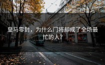 皇马零封，为什么门将却成了全场最忙的人？