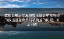 数据公布后才发现技术统计中被忽略的数据暴露出此前被掩盖的问题，开云网页