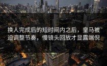换人完成后的短时间内之后，皇马被迫调整节奏，慢镜头回放才显露端倪