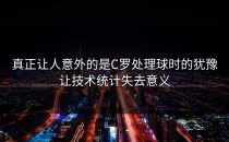 真正让人意外的是C罗处理球时的犹豫让技术统计失去意义