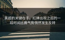 英超的关键在于，红牌出现之后的一段时间比赛气势悄然发生反转