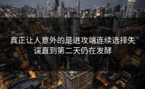 真正让人意外的是进攻端连续选择失误直到第二天仍在发酵