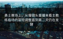 勇士赛场上，从慢镜头重播来看主教练临场的冒险调整直到第二天仍在发酵