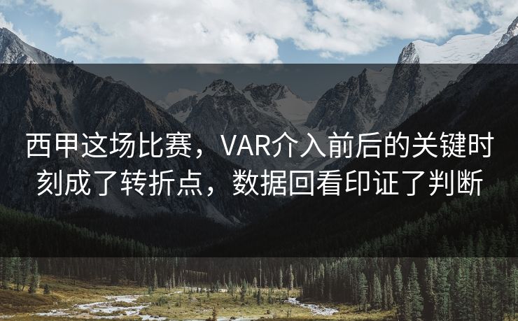 西甲这场比赛,VAR介入前后的关键时刻成了转折点,数据回看印证了判断 第1张 西甲这场比赛,VAR介入前后的关键时刻成了转折点,数据回看印证了判断 第1张