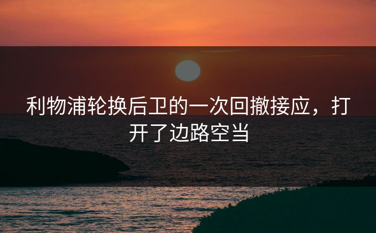 利物浦轮换后卫的一次回撤接应，打开了边路空当  第1张