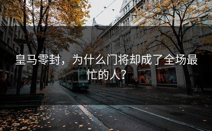 皇马零封，为什么门将却成了全场最忙的人？