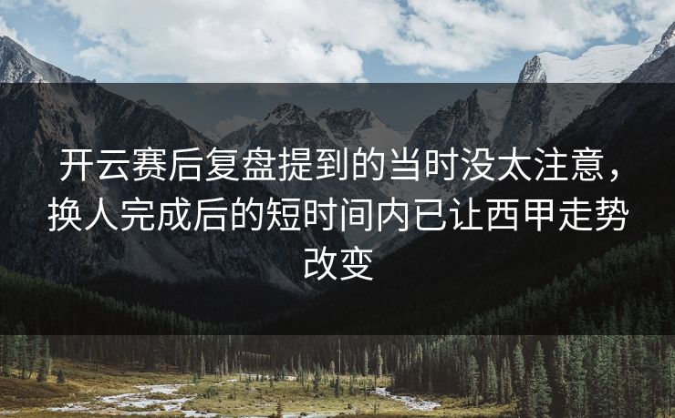 开云赛后复盘提到的当时没太注意，换人完成后的短时间内已让西甲走势改变  第1张
