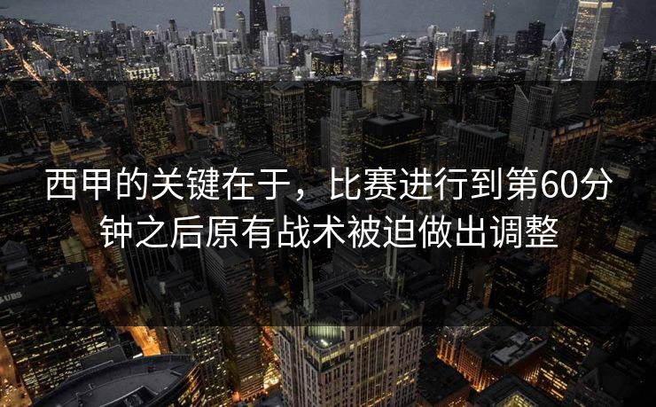 西甲的关键在于，比赛进行到第60分钟之后原有战术被迫做出调整  第1张